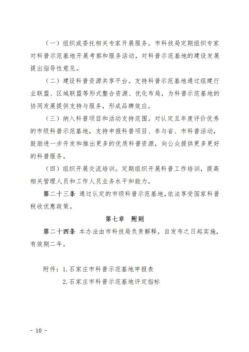 石家莊市市級科普示范基地管理辦法（試行）_10.jpg