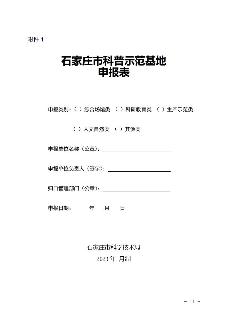石家莊市市級科普示范基地管理辦法（試行）_11.jpg