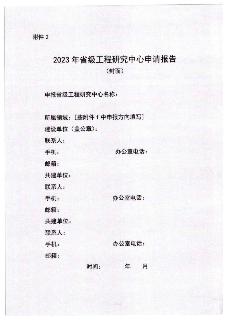 河北省發展和改革委員會《關于組織申報2023年省級工程研究中心的通知》_07.jpg