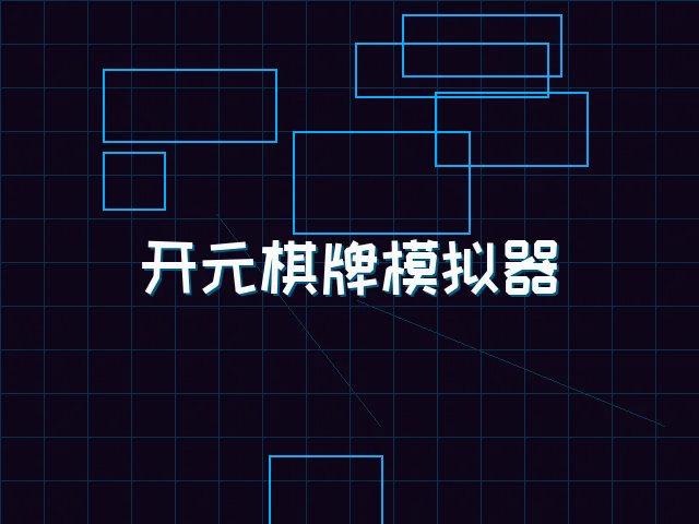 开元棋牌模拟器全息视讯街区 - 91棋牌