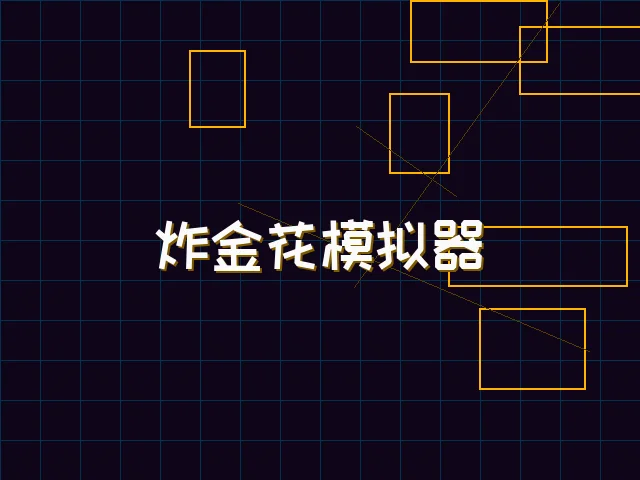 炸金花模拟器赛博对战街区 - 91棋牌