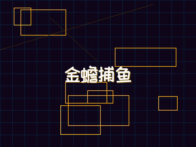 金蟾捕鱼赛博猎场 - 91棋牌